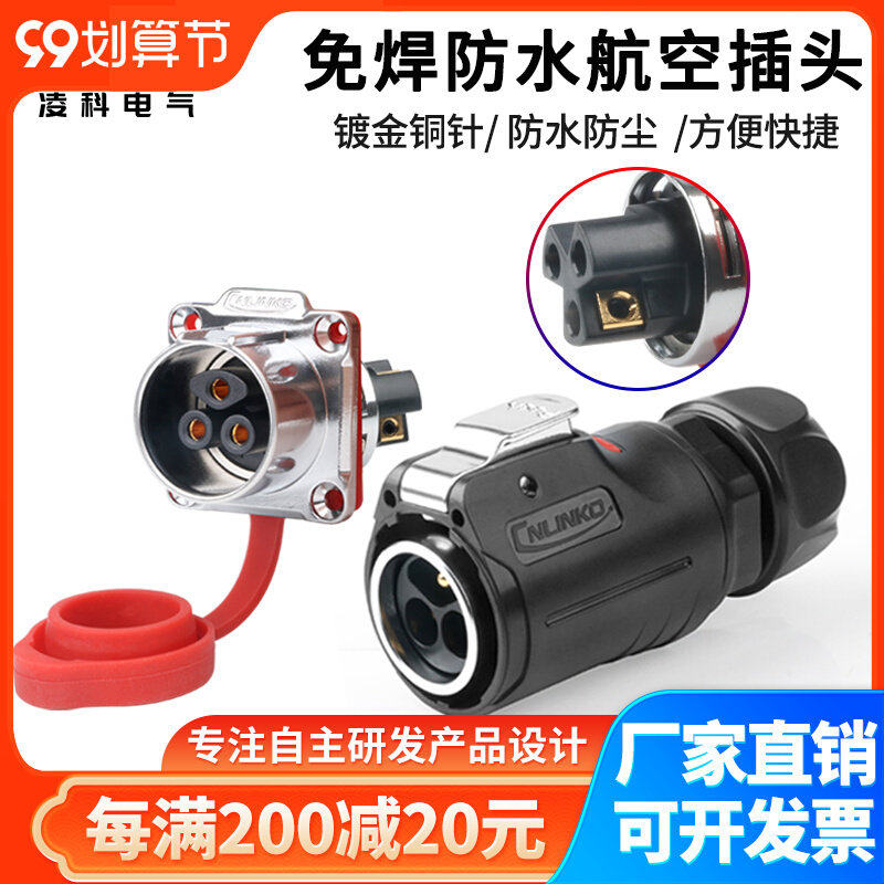 航空插头公母对接防水连接器3芯凌科LP24螺丝接线工业接头免焊接