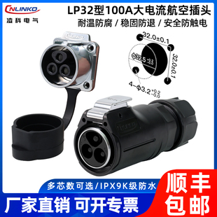 凌科LP32型100A大电流IPX9K防水航空插头3 5芯焊压接电源连接器
