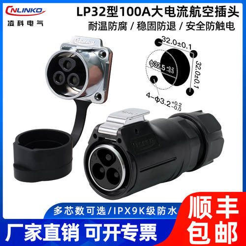 【新品上市】凌科LP32大电流航插