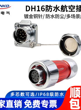 凌科DH-16防水航空插头插座4芯9P针反装电缆组件接头航插连接器
