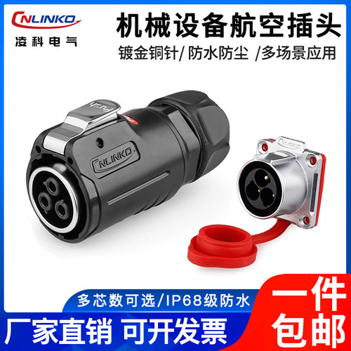 凌科lp24防水航空插头连接器