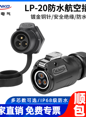 凌科LP20二代防水航空插头2-14芯反装单孔后螺母锁紧母头公座ip68