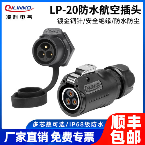 LP-20二代防水航空插头插座3芯