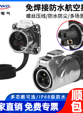 凌科免焊3芯LP20防水航空插头插座螺丝压接公母对接电源插头IP68