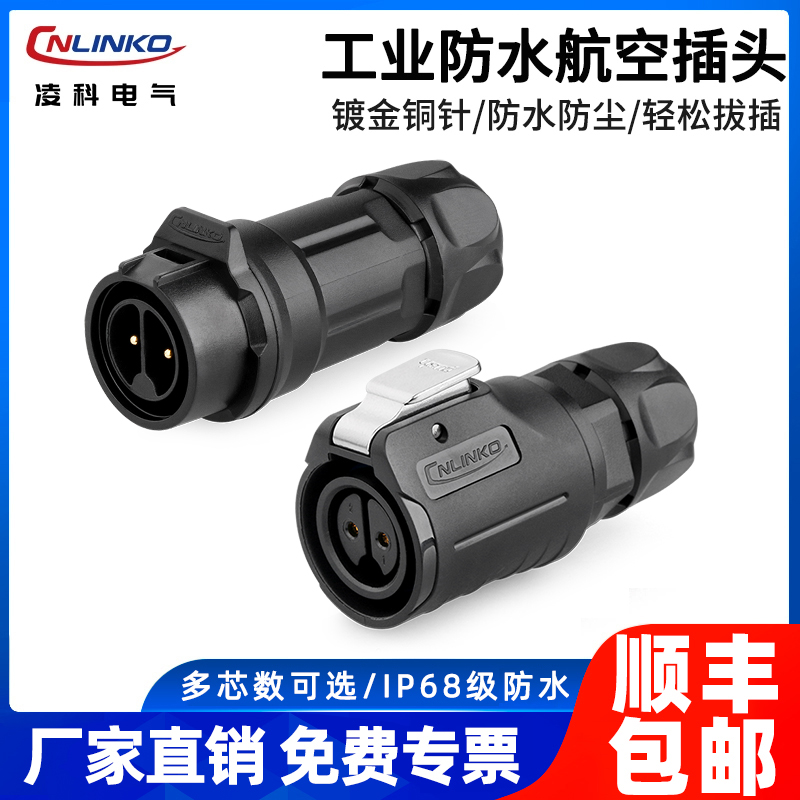 对线防水连接器航空插头