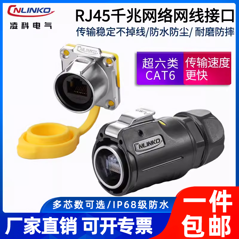 rj45网线防水航空插头连接器凌科RJ45航空显示屏网络工业插头插座