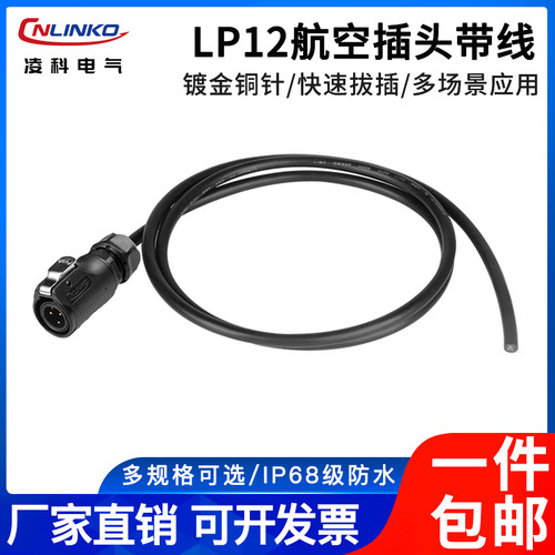 凌科LP12航空插头带线