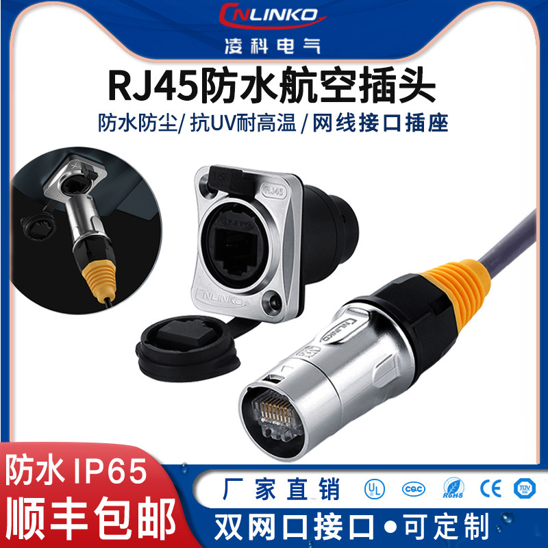 凌科YT-RJ45防水航空插头插座网络网线连接器防水网络接口插头_虎窝淘