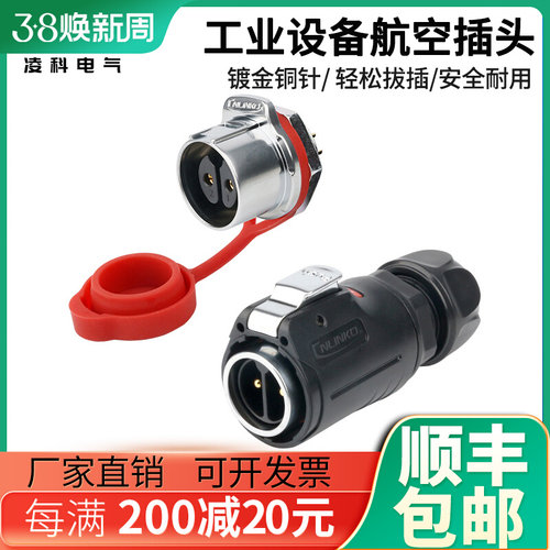 凌科LP-24航空插头插座螺纹拧紧2-24K芯镀金公母针工业防水连接器