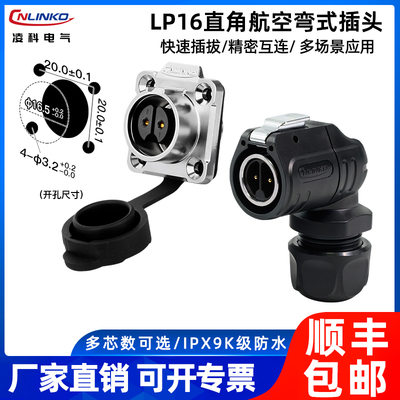 【90度弯头】凌科LP16电源航插