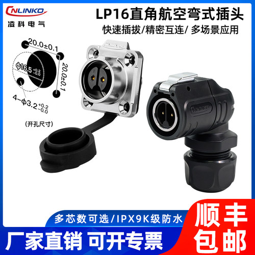 【90度弯头】凌科LP16电源航插