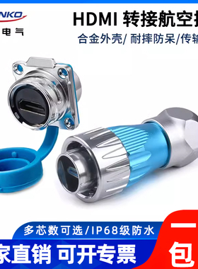 凌科DH24防水HDMI航空插头工业金属HDMI公母对插座带线头连接器