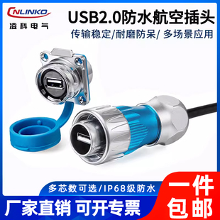 凌科DH24防水航空插头USB2.0数据信号公母连接器USB插头带0.5M线