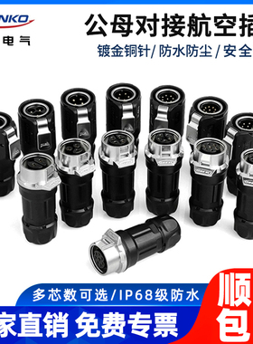 凌科LP16防水连接器航空插头座2 3 4 5 7 8 9芯电源公母对接IP68