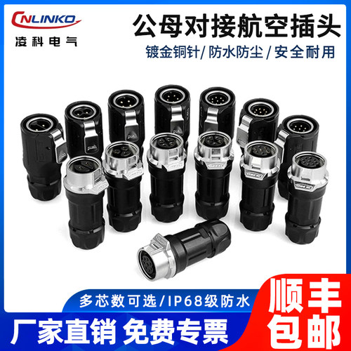 凌科防水连接器航空插头