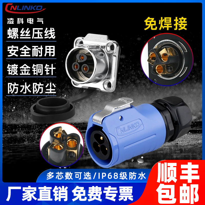 凌科P20防水航空插头座3芯lp20