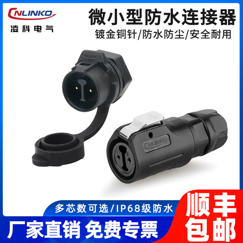 凌科LP12微型防水航空插头