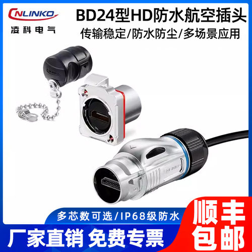 凌科BD24工业防水音视频航空插头