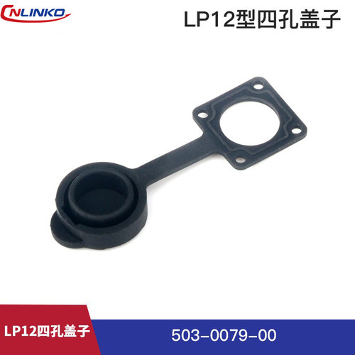LP系列防水电源信号连接器盖子
