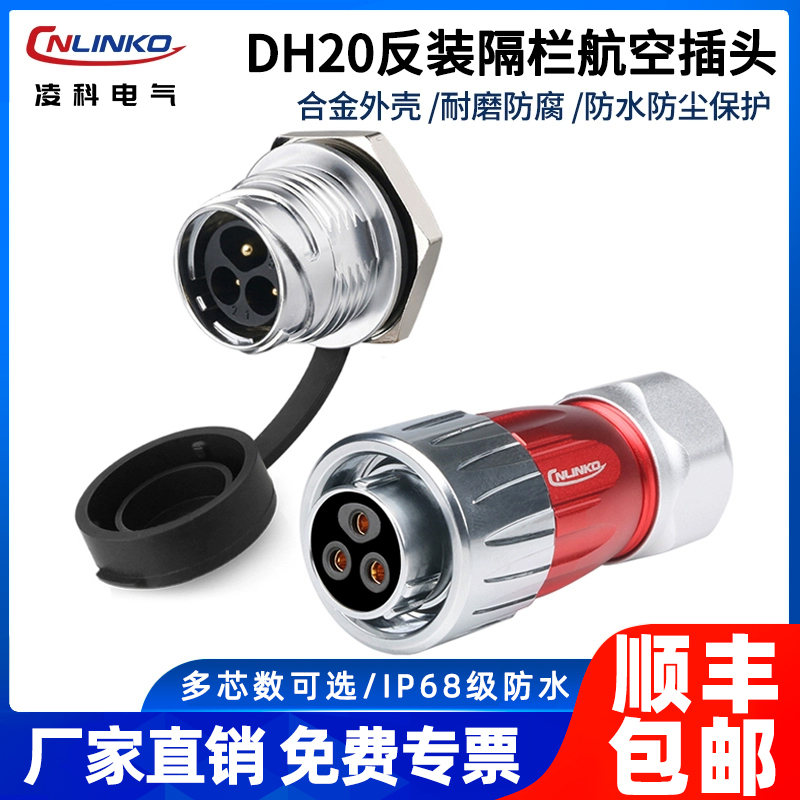 凌科DH-20工业航空插头插座