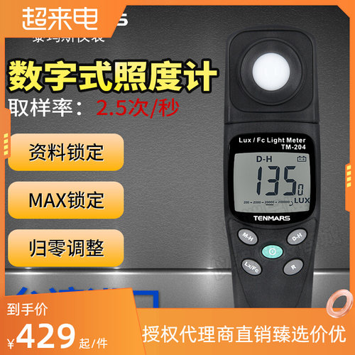 台湾泰玛斯TM204数字照度计高精度照度仪手持式光度测试仪测光仪