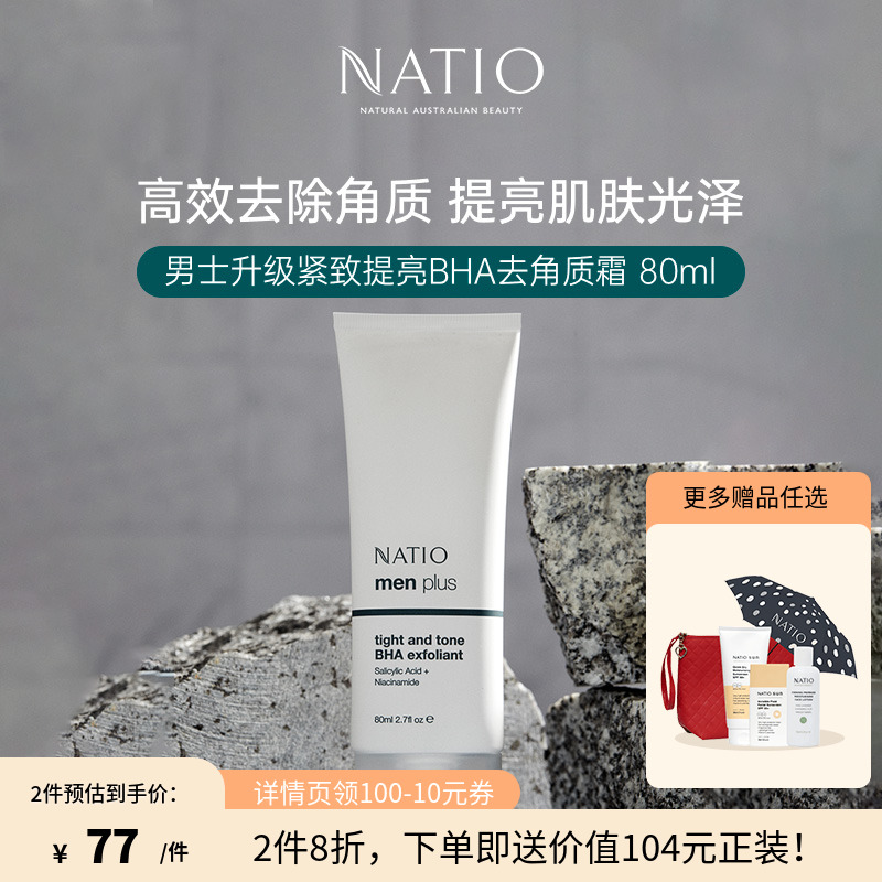 NATIO深层清洁毛孔提亮肤色男士升级紧致提亮BHA 去角质霜 80ml