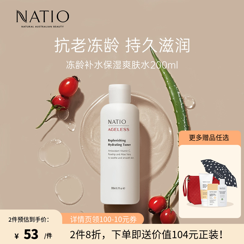 NATIO冻龄补水保湿爽肤水 200ml抗初老抗氧化补水舒缓收缩毛孔