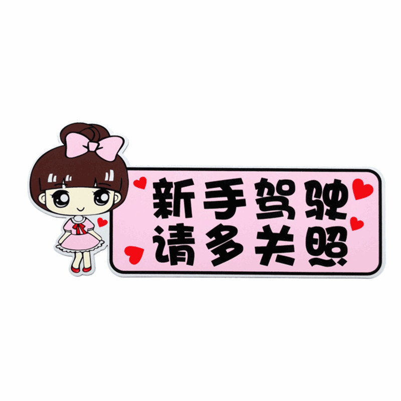 新手上路磁性车贴女司机汽车反光贴纸创意文字统一实习标志装饰标