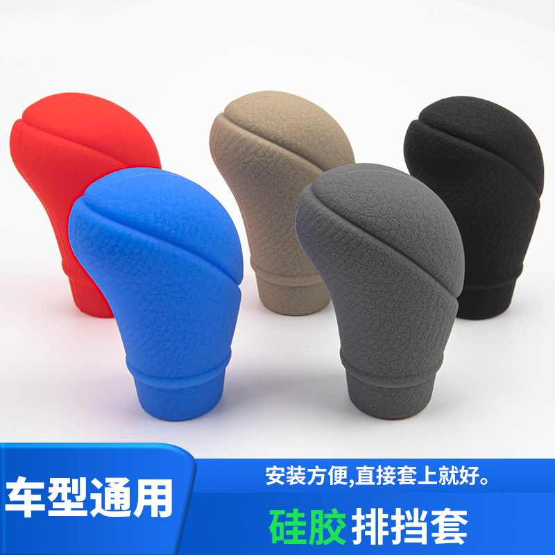 车排档套硅胶通用防滑耐磨手动档