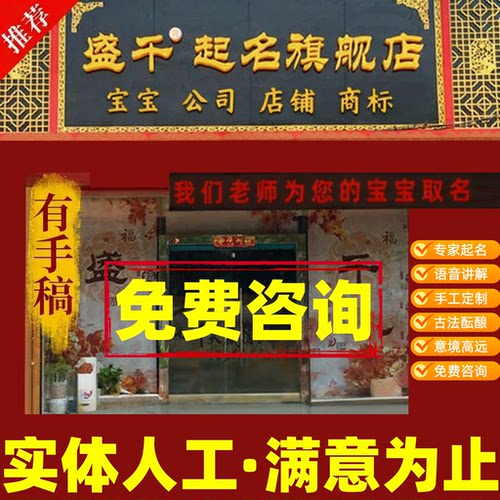 起名人工宝宝起名字取名字新生婴儿成人改名公司店铺品牌商标取名