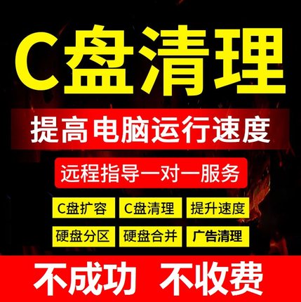 电脑远程C盘清理笔记本磁盘分区扩容系统流氓广告弹窗内存优化