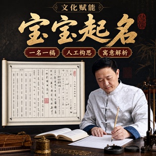 专业人工取名宝宝起名婴儿取名成人改名实体公司起名品牌商标取名