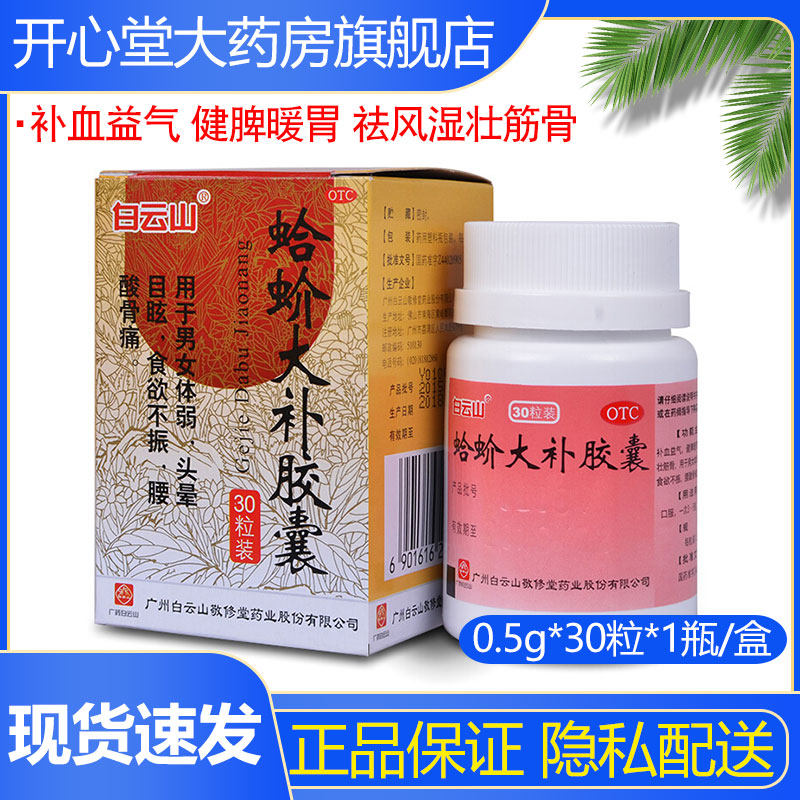 敬修堂蛤蚧大补胶囊30粒补血益气男女体弱健脾暖胃身体虚弱祛风湿