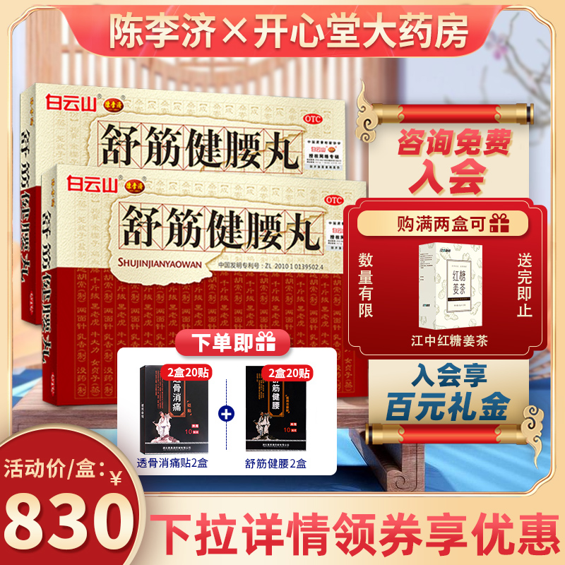 【陈李济】舒筋健腰丸45g*10瓶/盒