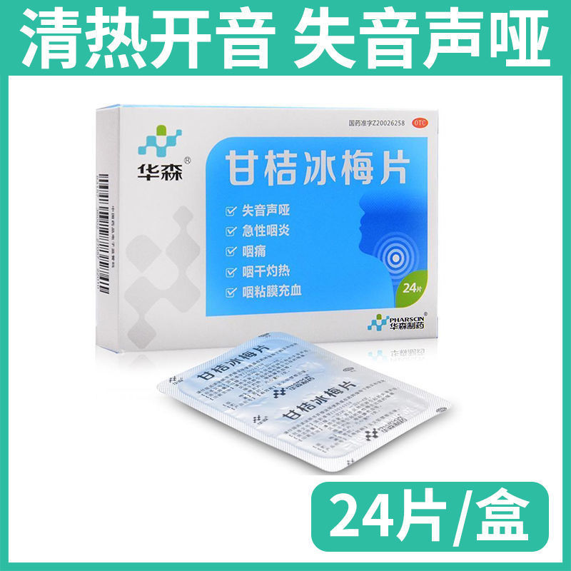 华森甘桔冰梅片24片 柑橘冰梅片失音声哑急性咽炎咽痛咽干灼热