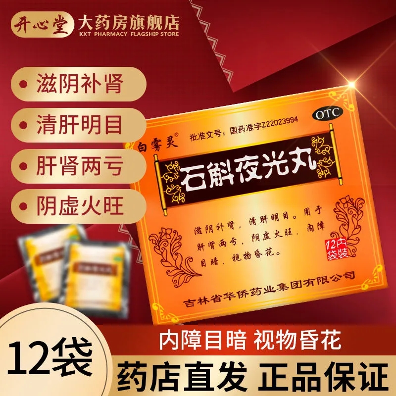 華僑白霧靈石斛夜光丸水蜜丸12袋滋陰補腎肝腎陰虛火旺視物昏花