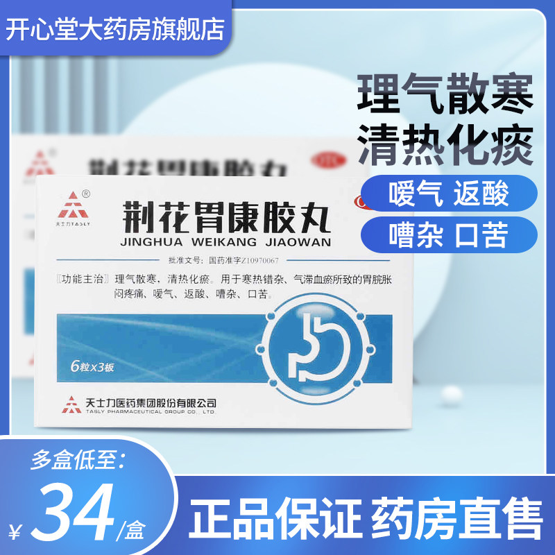 tasly/天士力荆花胃康胶丸30粒清热化瘀胃疼