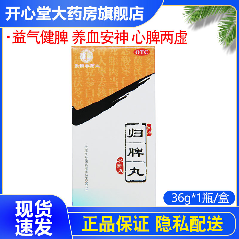 【张恒春】归脾丸0.18g*200丸/盒图片