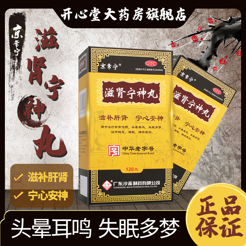 【京常宁】滋肾宁神丸120g*1瓶/盒