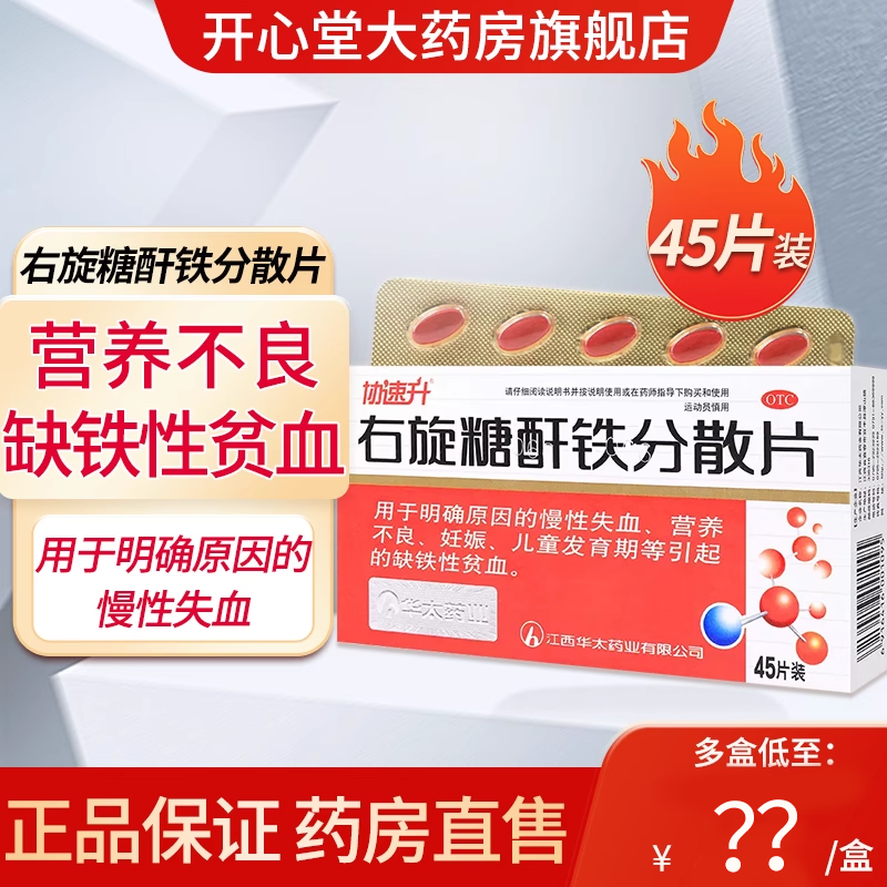 【协速升】右旋糖酐铁分散片25mg*45片/盒