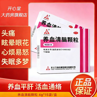 TASLY/天士力养血清脑颗粒15袋失眠多梦头晕眼花养血平肝活血中药