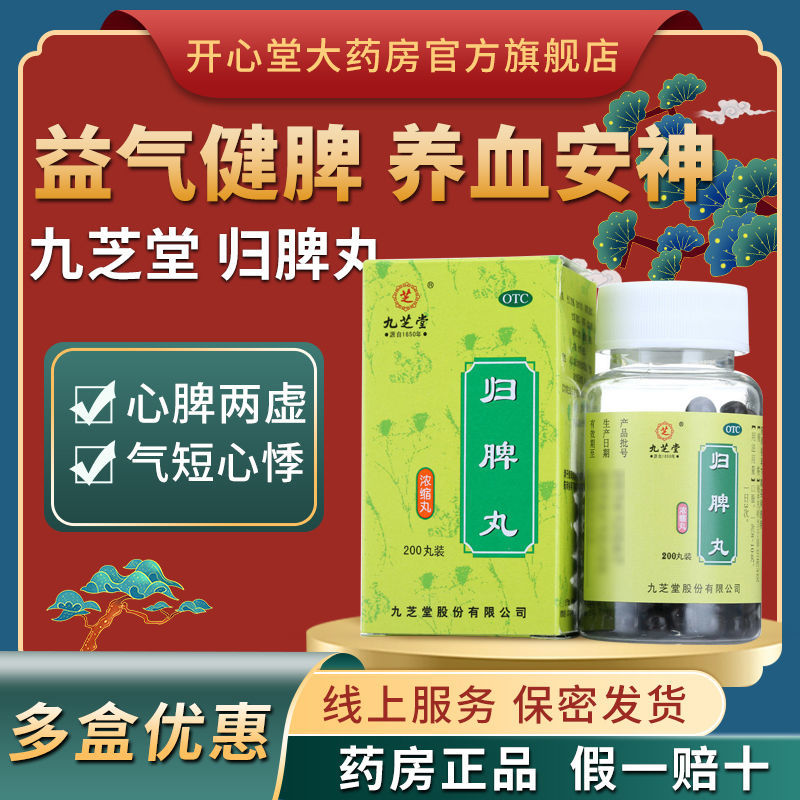 【九芝堂】归脾丸(浓缩丸)0.375g*200丸/盒失眠多梦心脾两虚食欲不振养血安神益气健脾