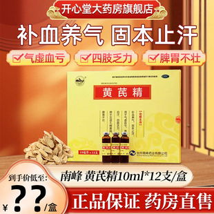 南峰黄芪精10ml*12支/盒补血养气久病衰弱气虚血亏补气补血口服液