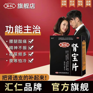 汇仁肾宝片正品 补肾固精强肾女调和阴阳怕冷 官方旗舰店补肾药男士