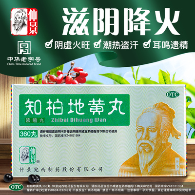 【仲景】知柏地黄丸(浓缩丸)0.17g*360丸/盒