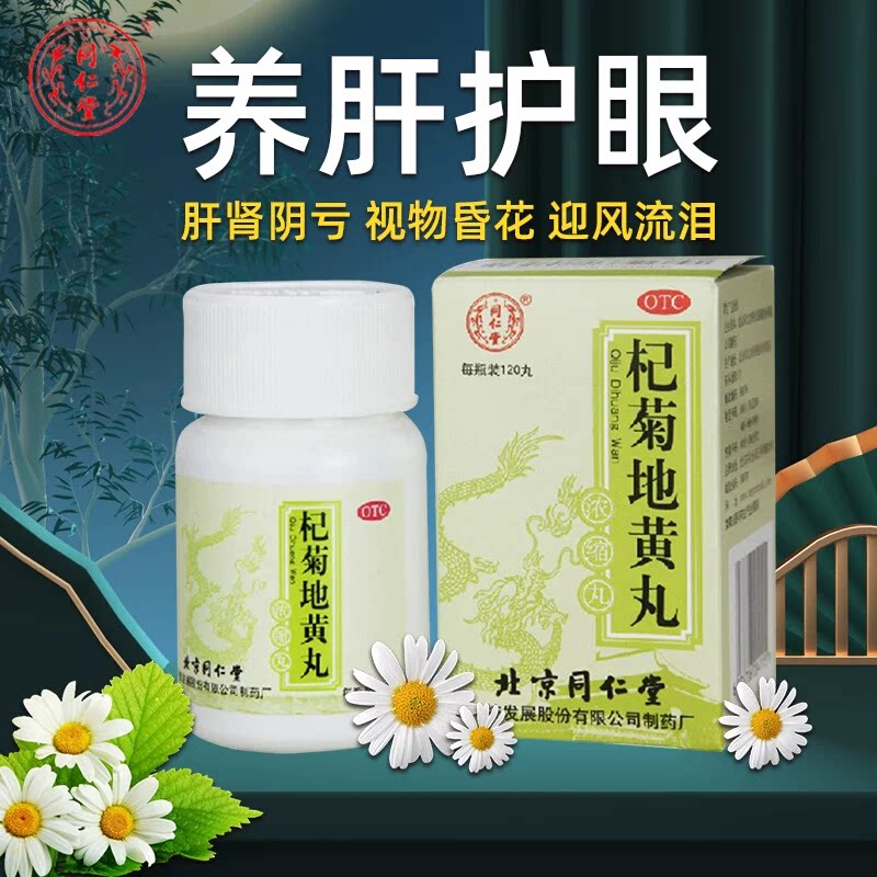 杞菊地黄丸正品北京同仁堂养肝肾肝肾同补假性近视肾阴虚畏光老人