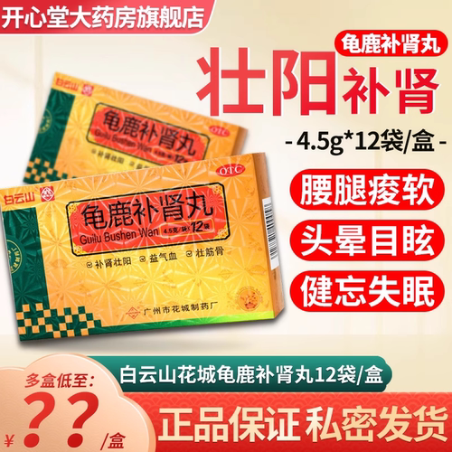 【花城】龟鹿补肾丸4.5g*12袋/盒肾阳虚补肾壮阳失眠补肾尿频