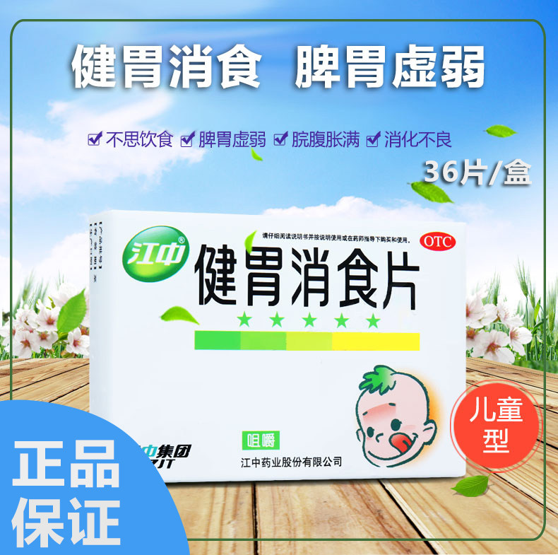江中牌 健胃消食片36片儿童消化不良脾胃虚弱脘腹胀满,OTC药品/国际医药,小儿肠胃,淘宝优惠券,粉丝福利购,淘宝优惠卷