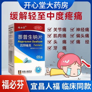 12片关节痛神经痛肌肉痛痛经止痛牙痛头痛 福必芬萘普生钠片220mg