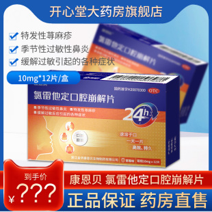康恩贝 氯雷他定口腔崩解片 10mg*12片过敏性鼻炎荨麻疹缓解过敏